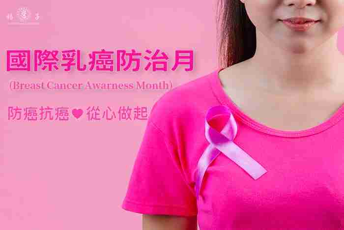 值此「國際乳癌防治月」，楊子呼籲大眾正視乳癌防治，早期發現、適當治療，防癌抗癌非難事。（粉紅絲帶是全球乳癌防治運動的標誌）
