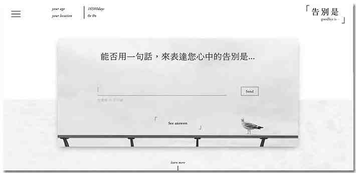 ENPOSSIBLE設計的【告別是】網站，免費提供大眾發表自己的「告別」宣言。（翻攝自【告別是】網站）｜楊子佛教禮儀公司
