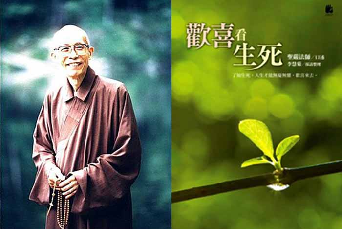 聖嚴法師著《歡喜看生死》，法鼓文化出版