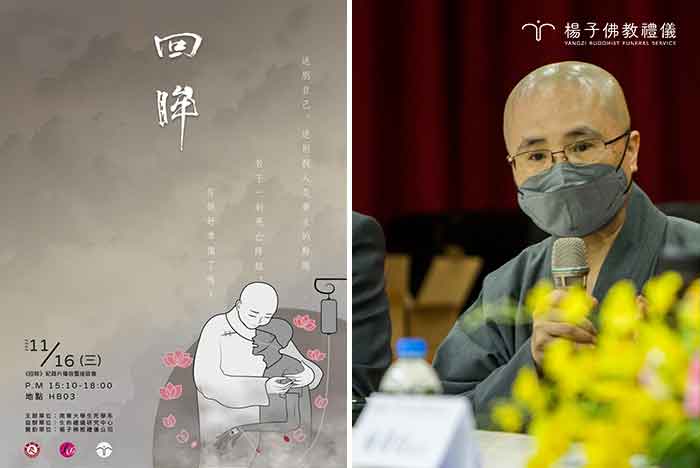 南華大學生死學系《回眸》紀錄片觀影座談會｜慧開法師頒贈感謝狀｜楊子佛教禮儀公司