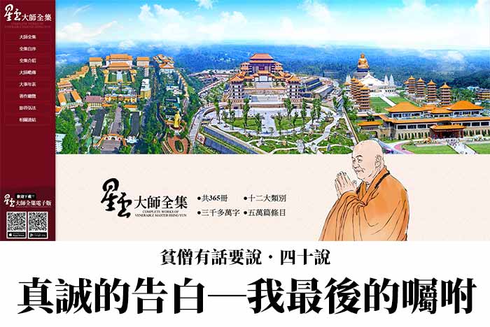 佛光山．星雲大師全集．貧僧有話要說 四十說‧真誠的告白──我最後的囑咐