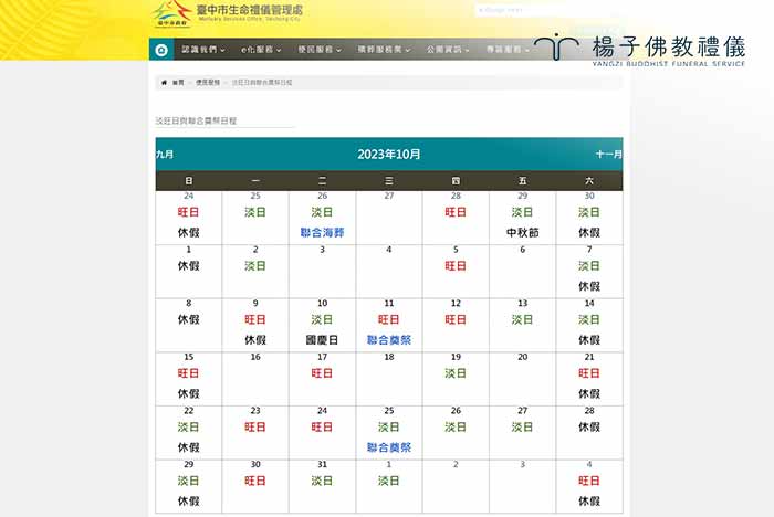 國人依照習俗辦告別式，習慣先看日子再訂禮廳，每逢旺日常一廳難求；家屬為遷就「好日子」，而需支出大體冰存等相關治喪費用，造成沉重經濟負擔。 圖/台中市生命禮儀管理處網站淡旺日及聯合奠祭日程｜楊子佛教禮儀公司