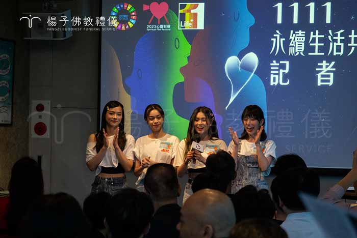 楊子佛教禮儀公司支持贊助藝文創作推廣，策展人文蓓蓓熱情邀約出席，2023心靈影展『1111永續生活共好』開幕記者會。 。｜楊子佛教禮儀公司