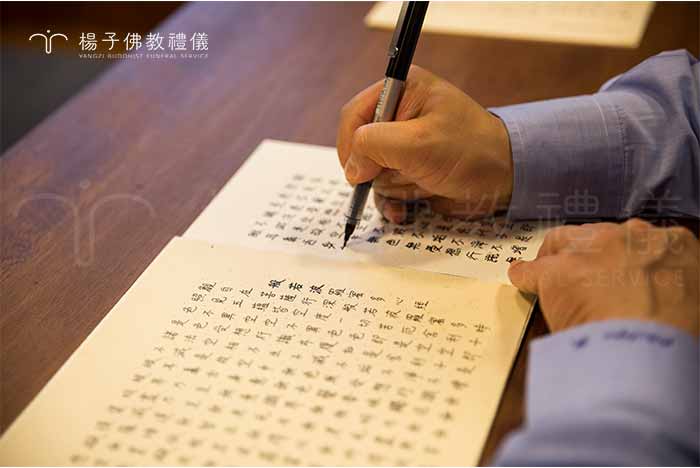 抄經時放下念頭，只專注當下，用正式的字體寫字，一筆一劃謹慎工整，不輕率寫錯字，一心一意完成眼前的抄經。 ｜楊子佛教禮儀公司
