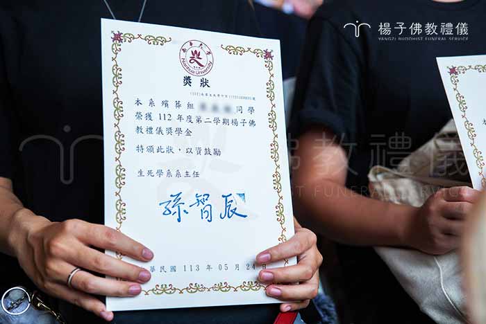 自108年起與南華大學生死學系共同簽訂產學合作，設立「楊子佛教禮儀獎助學金」，勉勵品學兼優的青年學子。｜楊子佛教禮儀公司