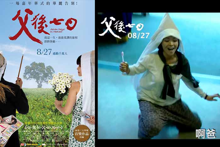 臺灣2010年8月27日上映的《父後七日》，忠實呈現臺灣傳統葬禮文化種種情境樣貌，其中有許多喪葬禮俗不合時宜之荒謬現象值得令人省思。 圖片來源/電影父後七日劇照｜楊子佛教禮儀公司