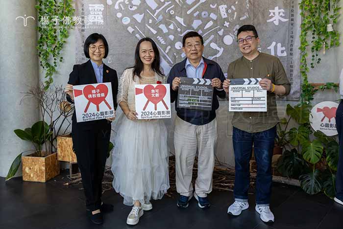 2024心靈影展於11月11日率先在秋紅谷景觀生態公園，正式揭開影展序幕｜楊子佛教禮儀林秋萍經理代表與會合影留念。｜楊子佛教禮儀公司