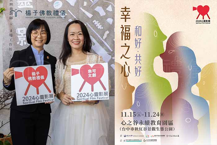 楊子佛教禮儀代表林秋萍經理與心靈影展創辦人暨策展人文蓓蓓合影留念。｜楊子佛教禮儀公司
