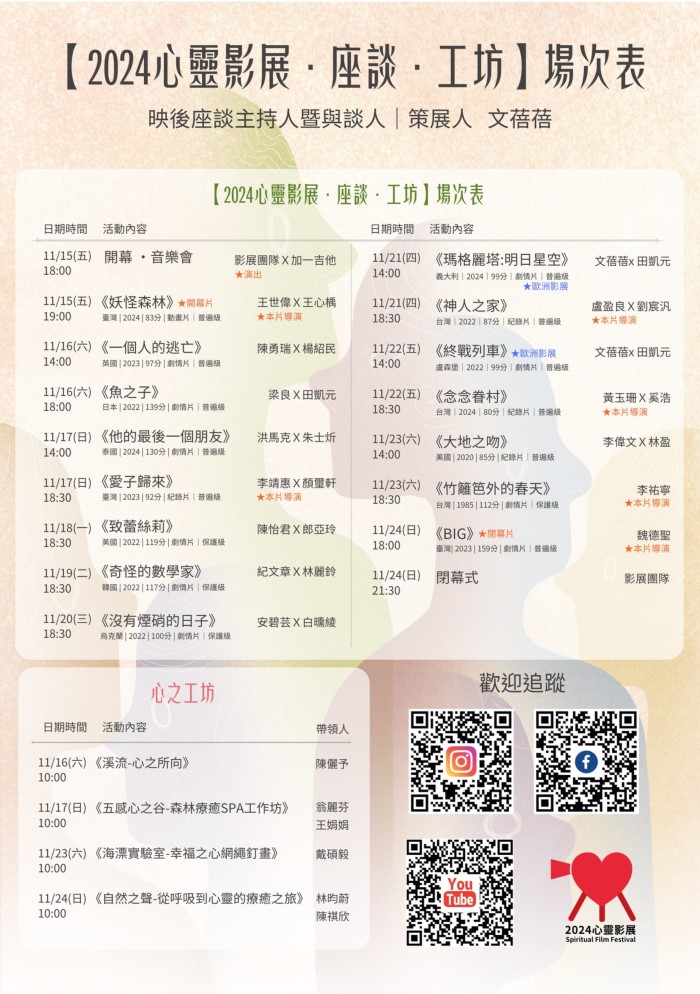 2024心靈影展座談、工坊場次表｜映後座談主持人暨與談人-策展人/文蓓蓓。｜楊子佛教禮儀公司