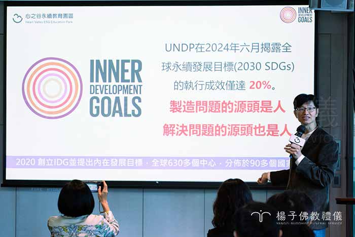 「心之谷永續教育園區」創辦人暨永續長蕭順基分享，園區今年八月正式成為國際組織IDGs（Inner Development Goals）的推廣夥伴，成立中部地區第一個IDGs臺中社群推廣中心。｜楊子佛教禮儀公司