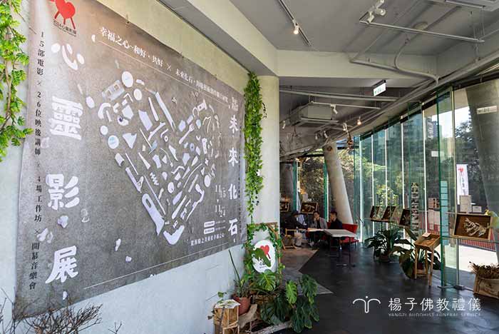 2024心靈影展『幸福之心～和好共好』記者會，在清新的明亮的空間規劃下與未來化石活動展間共同傳遞重視生態環境的永續理念。｜楊子佛教禮儀