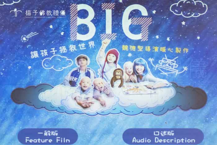 《BIG》 是由台灣著名導演魏德聖執導的一部電影，於2023年12月1日在台灣正式上映。這部電影以抗癌兒童為主題，講述了六位來自不同社會階層的孩子在兒童癌症病房「816」中相遇、相知、相互支持的故事。｜楊子佛教禮儀公司