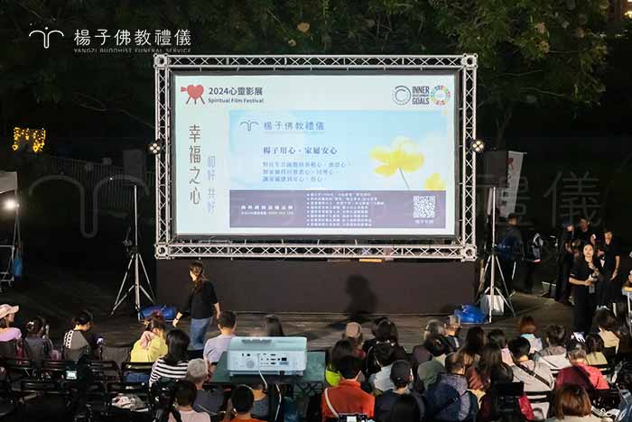 楊子佛教禮儀支持贊助心靈影展，自2019年開辦第一屆心靈影展至今皆無缺席。｜楊子佛教禮儀公司