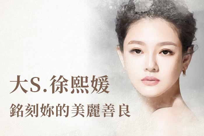 大S徐熙媛因病離世，讓無數人不捨。她生前熱愛公益，推動動保與素食、捐助巡迴醫療車，默默幫助朋友。她曾表示珍惜當下，面對生死坦然無懼，讓人動容。她的善舉與愛心，將被永遠銘記。｜楊子佛教禮儀公司