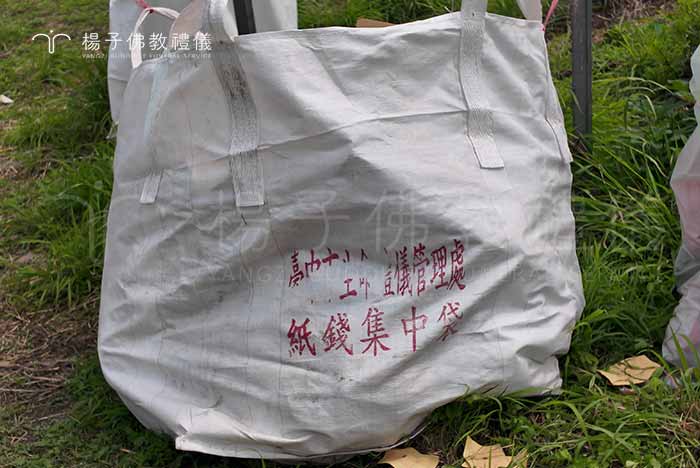 環保意識抬頭，雖各地縣市政府宣導減少焚燒紙錢，但仍有許多進步與提升空間，公或私立殯葬設施均建議採用統一集中焚燒作法。台中市生命禮儀管理處於各墓地中設置紙錢集中袋，用以統一焚燒，防止戶外山火災害之發生。｜楊子佛教禮儀公司