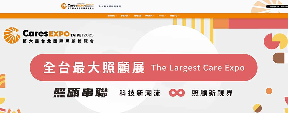 2025台北國際照顧博覽會9/25南港登場，400家單位、900展位齊聚，跨足長照、醫療、照顧科技等領域，三天展出精彩可期。｜楊子佛教禮儀公司