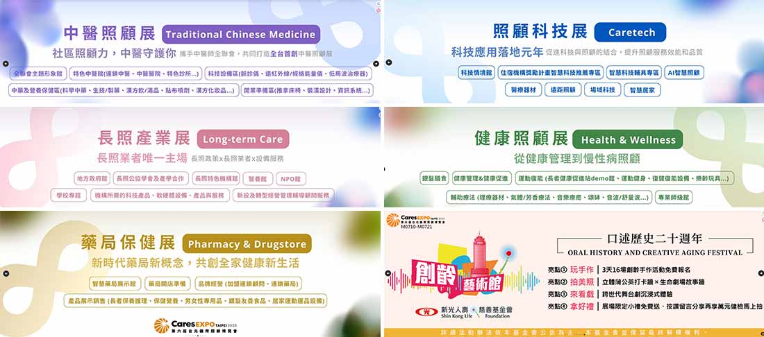 台北國際照顧博覽會規模盛大，聚焦「生活、醫療、長期照顧」，展出六大子展與十二大主題館，涵蓋高齡友善、醫照整合、失智照顧、安寧善終等多元領域，內容豐富精彩。｜楊子佛教禮儀公司