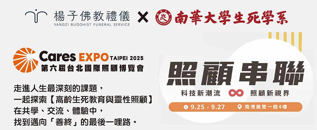 2025/9/27南華大學舉辦「高齡生死教育與靈性照顧論壇」，探討善終啟蒙、靈性旅程、預囑安定、無常準備，免費報名，共尋圓滿人生最後一哩路。｜楊子佛教禮儀公司