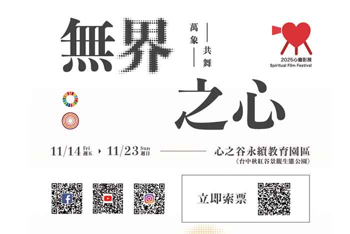2025心靈影展【無界之心・萬象共舞】｜楊子佛教禮儀公司
