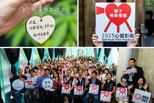 2025 心靈影展將於 2025/11/14至 11/23盛大舉行 ，年度主題為 〖 無界之心 ~ 萬象・共舞 〗 。楊子佛教禮儀公司連續多年贊助支持影展並獲邀出席1111記者會，共同推廣靈性成長與生命教育。
