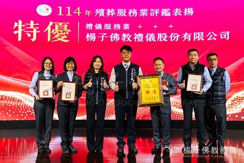 「114年度臺中市殯葬服務業評鑑表揚」中，楊子佛教禮儀公司以總分 95分以上 榮獲最高等級「特優」！ 同時獲得「性別平等」、「環保永續」、「人文關懷」三項特殊獎項。感謝家屬的信任與各界肯定支持，這份榮耀，是對我們「專業、用心、慈悲」服務的最高認可。
