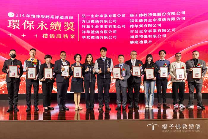 楊子佛教禮儀榮獲「環保永續獎」頒獎實況。楊子長期落實ESG精神，推廣以米代金、不燒紙錢及綠色殯葬（樹葬、植存），引領殯葬業邁向低碳環保的新里程碑，為下一代留存清淨環境。｜楊子佛教禮儀公司