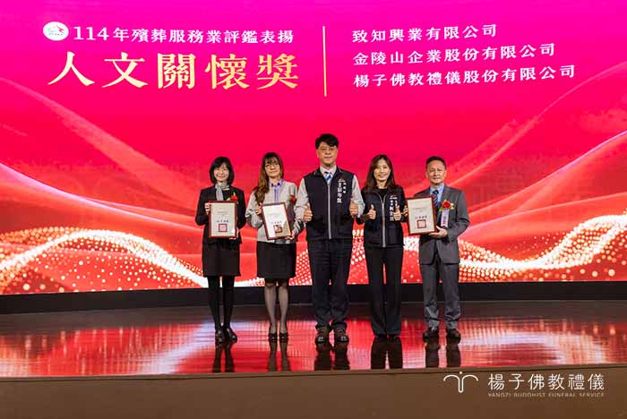 楊子佛教禮儀奪得「人文關懷獎」之榮耀時刻。此獎項肯定楊子結合正信佛法與生命教育，為喪親家屬提供溫暖的悲傷輔導與心靈安定力量，體現了視病如親、超越儀式形式的深層關懷價值。｜楊子佛教禮儀公司
