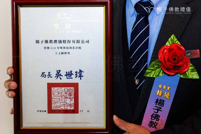 再度獲得最高榮譽及三項特殊榮譽獎，非常感謝政府與評鑑委員給予楊子的高度肯定與建言。｜楊子佛教禮儀公司
