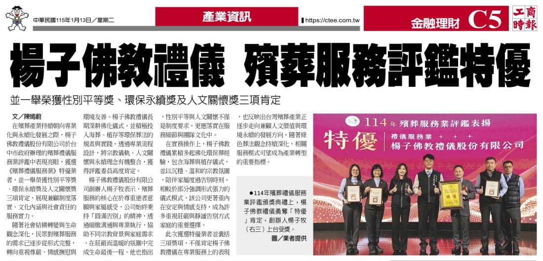 楊子佛教禮儀獲殯葬禮儀服務業特優　性平、永續與人文關懷三獎肯定 /工商時報/陳嫣蔚
