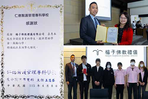 楊子佛教禮儀代表劉闊榛禮儀師出席仁德醫專「生命關懷事業科第七屆宣示授證儀式」，頒發清寒優秀學生獎學金，鼓勵學子投入殯葬服務行列，並獲校方致贈感謝狀，肯定企業對教育與生命關懷的支持與貢獻。