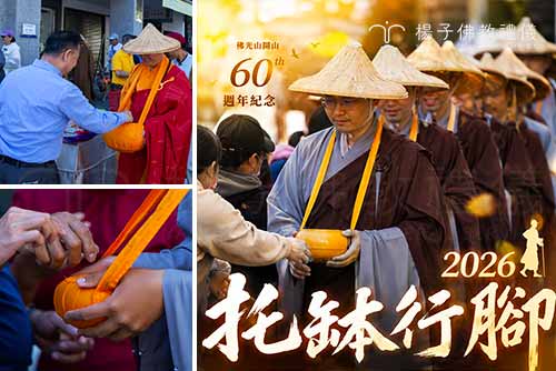 佛光山開山 60 週年行腳托缽，楊子佛教禮儀台中設案虔誠供僧