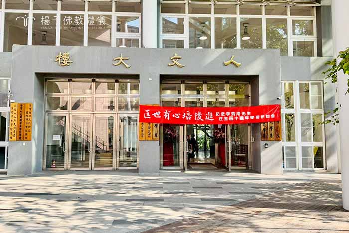 ▲ 李炳南先生（雪廬老人）一生慈悲博學，為台灣佛學教育打下深厚根基。 攝/楊子佛教禮儀