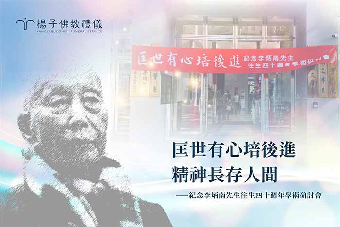 ▲ 李炳南先生（雪廬老人）一生慈悲博學，為台灣佛學教育打下深厚根基。 攝/楊子佛教禮儀