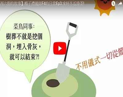 樹葬講人性，環保重人文.【楊子的日常】