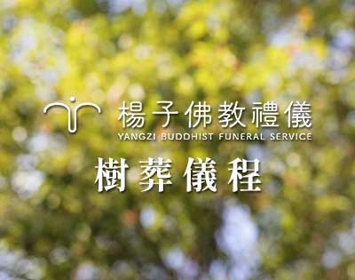 楊子佛教禮儀公司‧台中樹葬流程示範