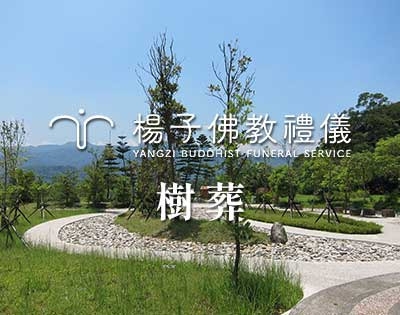 台灣首座樹灑葬區‧富德生命紀念園