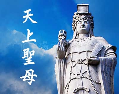 千年天后 「媽祖」文化知識問答