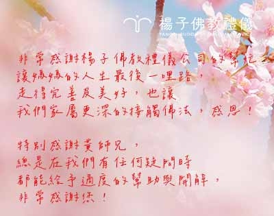 母親的圓滿告別·佛法與專業殯葬禮儀的安穩力量｜廖小姐的回饋感謝·台中