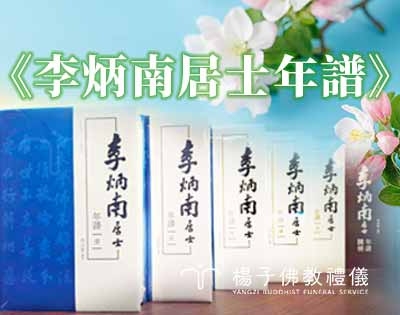 《李炳南居士年譜》問世｜紀實呈現佛教大德雪公行誼修證