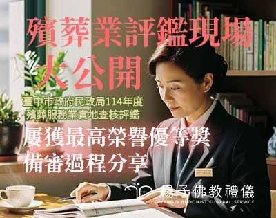2025 臺中市殯葬評鑑實況分享：楊子佛教禮儀，以專業與真誠超越高標！
