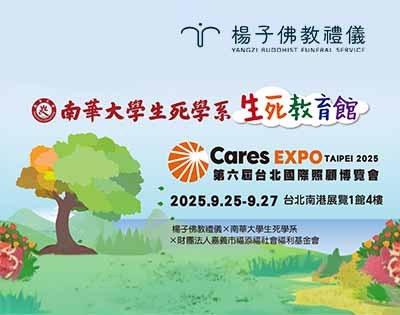 楊子佛教禮儀攜手南華大學生死學系，2025台北國際照顧博覽會帶你探索「生死新解方」