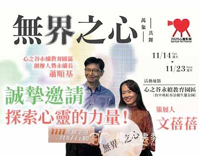 「2025心靈影展」生命之旅啟程！心之谷·1111記者會｜策展人文蓓蓓誠摯邀請觀影
