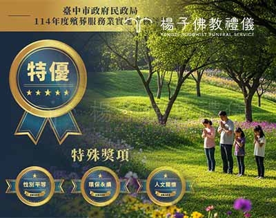 2025台中殯葬評鑑特優｜楊子佛教禮儀獨獲「人文關懷獎」三冠王殊榮