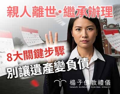 繼承辦理 8 大步驟·懶人包｜親人過世後遺產怎麼辦？