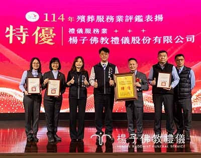 實踐佛教殯葬服務，楊子佛教禮儀公司奪「特優」最高榮譽·2025推薦