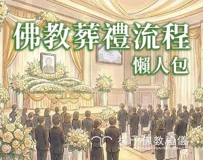 佛教葬禮流程全解析：從臨終助念到圓滿安葬，讓摯愛心安平靜離世