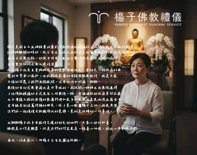 正確的選擇：純佛教禮儀讓最後的告別簡單而莊嚴!楊子服務紀實｜家屬見證｜家屬回饋感謝·台北