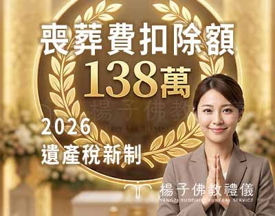 115年遺贈稅新制懶人包：喪葬費 138 萬定額扣除，聰明節稅守護錢包