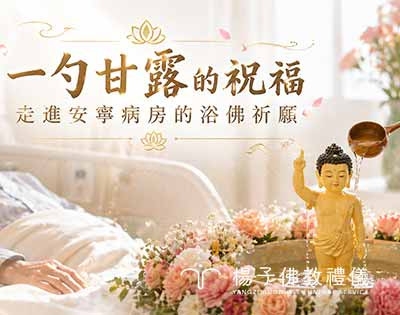 一勺甘露的祝福：走進安寧病房的浴佛祈願