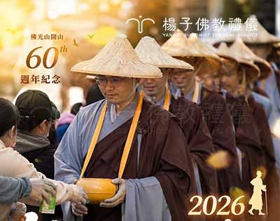 2026 佛光山國際萬佛三壇大戒｜楊子設香案恭迎法師托缽行腳至臺中之啟發